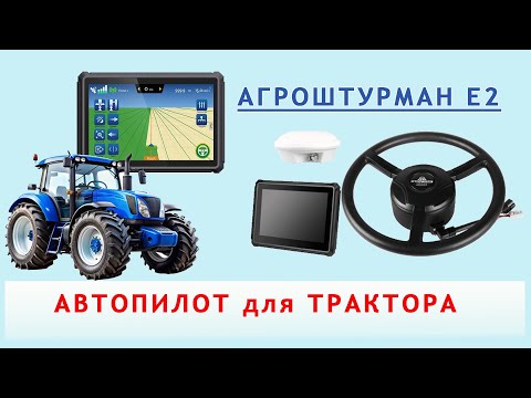 Видео: Автопилот Агроштурман Е2 для тракторов