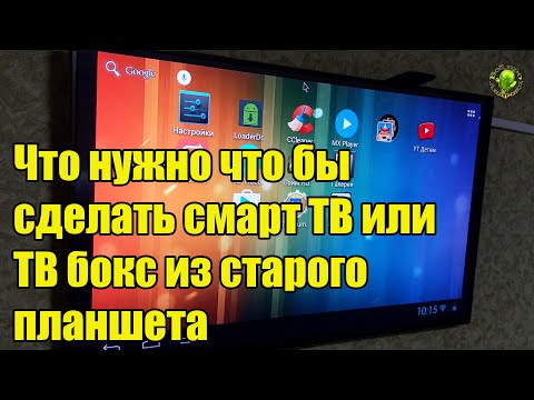 Видео: Что нужно, что бы сделать смарт ТВ или ТВ Бокс из старого планшета