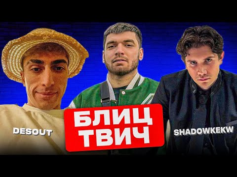 Видео: ШОУ РАВШАНА "БЛИЦ ТВИЧ" | ШАДОУКЕК и ДЕСАУТ