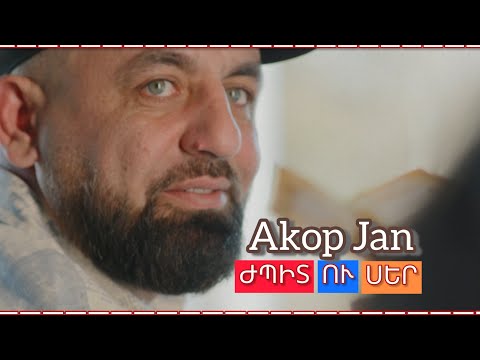 Видео: Akop Jan  ПРЕМЬЕРА 2025 _ Ժպիտ ու սեր #akopjan  #ուրենտանումճանապարհները  #кучеряваямадам