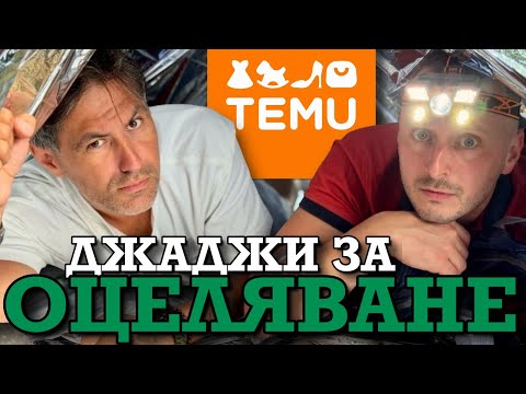 Видео: ДЖАДЖИ за ОЦЕЛЯВАНЕ от TEMU! | и К'во От Т'ва | Сезон 3 | ЕП6