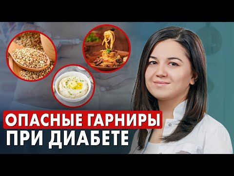 Видео: ЭТИ 5 гарниров опасны ДЛЯ ДИАБЕТИКОВ! // #подписканаздоровье