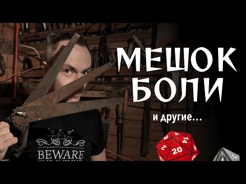 Видео: Инструменты улучшения игры в ДнД, ВтМ, и что угодно еще