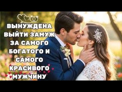 Видео: ОНА БЫЛА ВЫНУЖДЕНА ВЫЙТИ ЗАМУЖ ЗА САМОГО КРАСИВОГО МУЖЧИНУ — А ПОТОМ УЗНАЛА, ЧТО ОН МИЛЛИОНЕР