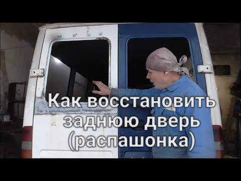 Видео: Как восстановить заднюю дверь (распашонка)