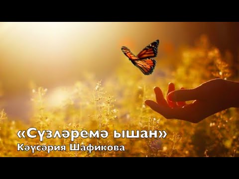 Видео: «Сүзләремә ышан» Кәүсәрия Шафикова
