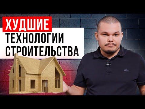 Видео: НИКОГДА не строй дом из СИП-панелей! | ТОП-4 минуса структурно-изоляционных панелей