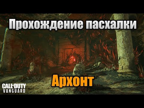 Видео: Прохождение сюжетной пасхалки на "Archon" | Call Of Duty: Vanguard Зомби
