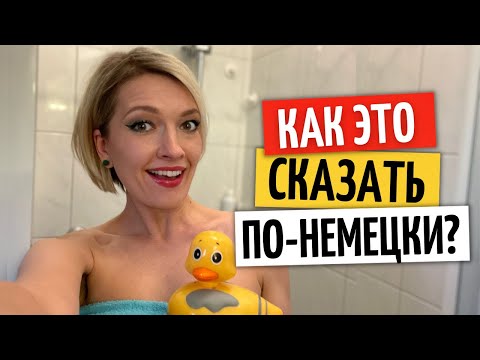Видео: Ежедневный уход и ЧАСТИ тела на НЕМЕЦКОМ языке