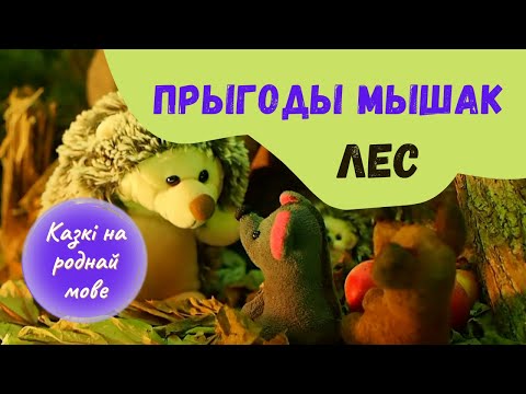 Видео: ПРЫГОДЫ МЫШАК 🐭Эп.2🐭 Лес