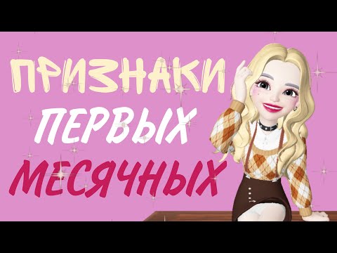 Видео: 🦋🎀10 ПРИЗНАКОВ ПЕРВЫХ МЕСЯЧНЫХ 🦋🎀