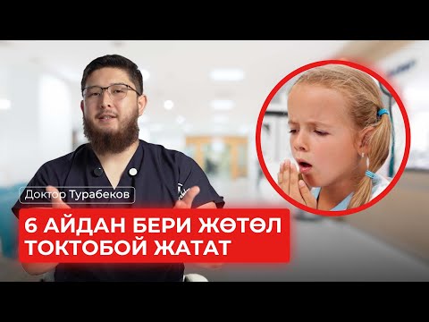 Видео: 6 АЙДАН БЕРИ ЖӨТӨЛ ТОКТОБОЙ ЖАТАТ | ДОКТОР ТУРАБЕКОВ