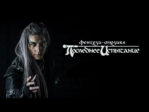 Видео: РЕАКЦИЯ - Фильм-спектакль «Последнее Испытание».