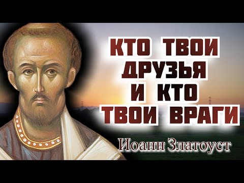 Видео: Как узнать кто тебе друг и кто нет? - Иоанн Златоуст