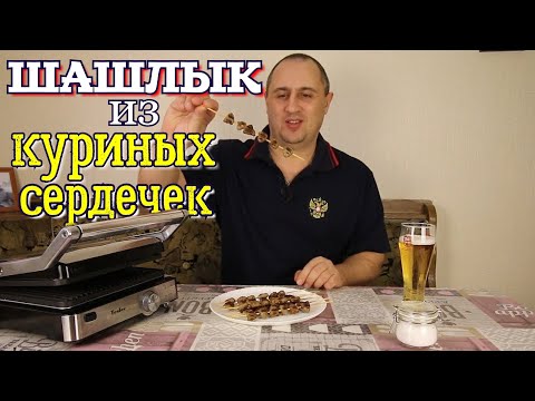 Видео: ▶️ШАШЛЫК из куриных сердечек на электрогриле.