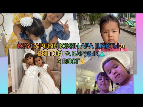 Видео: КӘУСАРДЫҢ КӨЗІН АРА ШАҚТЫ😱🐝 ЕКІ ТОЙҒА БАРДЫҚ👰‍♀️ 2 ВЛОГ✌️😂❤️