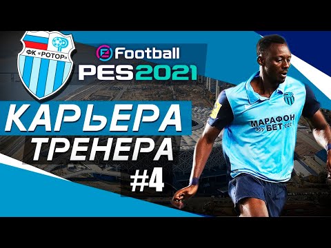 Видео: Прохождение PES 2021 [карьера] #4