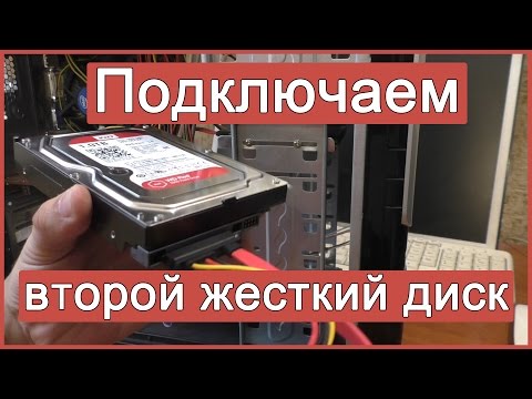 Видео: Как подключить второй жесткий диск к компьютеру