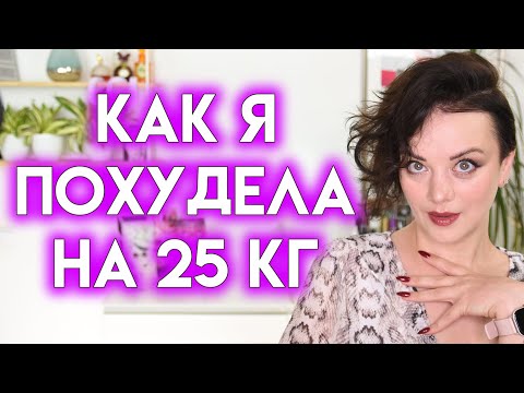 Видео: КАК Я ПОХУДЕЛА НА 25 КГ - собирайся со мной, макияж обновками | Figurista