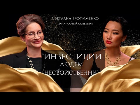 Видео: Светлана Трофименко: "Деньги любят оптимистов!" Факапы, психология денег и как выжить в кризис.