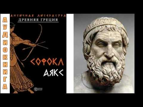 Видео: Софокл. "Аякс" (трагедия)