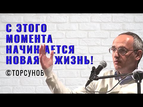 Видео: С этого момента начинается новая жизнь! Торсунов лекции
