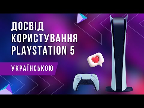 Видео: Огляд нової консолі - PlayStation 5 Digital Edition після РОКУ користування!