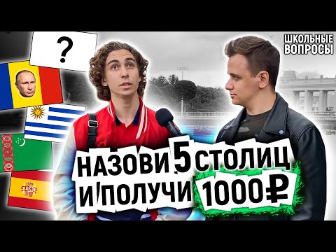 Видео: УГАДАЙ 5 СТОЛИЦ И ПОЛУЧИ 1000 РУБЛЕЙ / Прохожие отвечают на школьные вопросы по географии