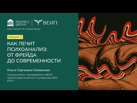 Видео: Как лечит психоанализ  от Фрейда к современности | Ольга Сергеевна Гамаюнова