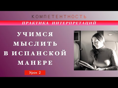 Видео: Практика интерпретации- 2. Учимся мыслить. #испанский_по_взрослому #компетентность  #TatianaKozlova