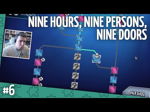Видео: Прохождение 999: Nine Hours, Nine Persons, Nine Doors. Часть 6 (запись стрима)