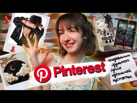 Видео: Повторяем ЛУЧШИЕ идеи из Pinterest📌