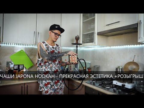 Видео: Чаши Japona Hookah   Розыгрыш дорогой чаши!