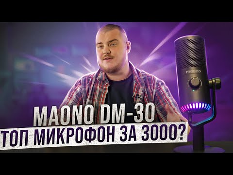 Видео: MAONO DM30 - один из лучших USB микрофонов бюджетного сегмента