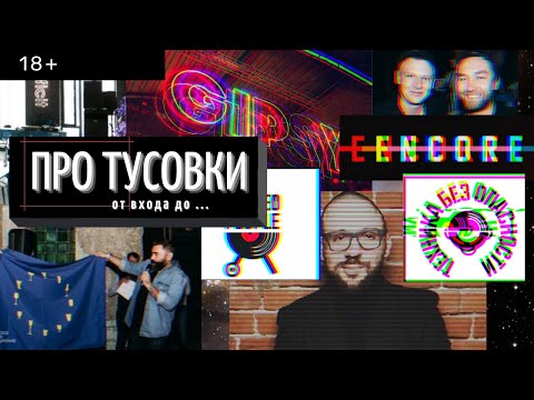 Видео: ПРО ТУСОВКИ - GIPSY / ENCORE / STEREOPEOPLE + ТЕХНИКА БЕЗОПАСНОСТИ / ПРОФСОЮЗ / DEFICIT / LIVE8CLUB