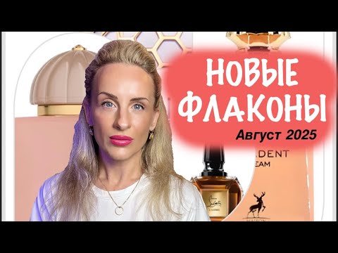 Видео: ПОПОЛНИЛА ШКАФ НОВЫМИ АРОМАТАМИ. АВГУСТ 2025