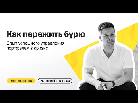 Видео: Как пережить бурю: опыт успешного управления портфелем в кризис | Онлайн-лекция