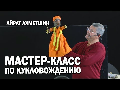 Видео: Курс актерского мастерства | Мастер-класс Айрат Ахметшин