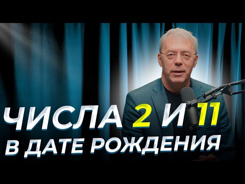 Видео: ЧИСЛА РОЖДЕНИЯ 2 и 11: Разбор и понимание их уникальности