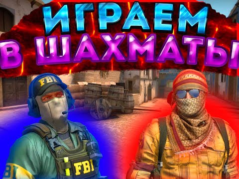 Видео: Играем в шахматы
