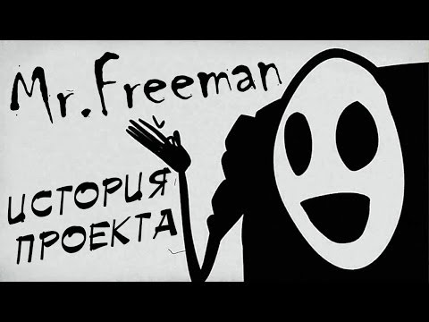 Видео: Mr. Freeman - он существует! История проекта
