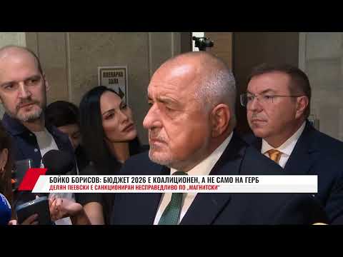 Видео: БОЙКО БОРИСОВм БЮДЖЕТ 2026 Е КОАЛИЦИОНЕН, А НЕ САМО НА ГЕРБ