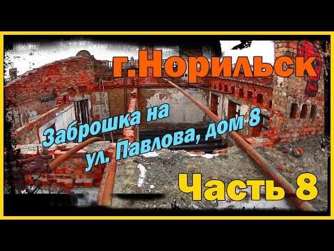 Видео: Город Норильск - часть 8  Заброшенный дом на ул  Павлова дом 8