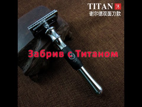 Видео: Забрив с бритвой Titan. Действительно ли одна из самых агрессивных бритв? Проверим.