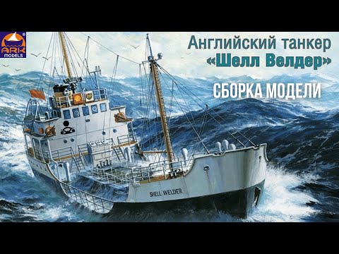 Видео: Сборка модели - Английский Танкер - Shell Welder 1/130 (ARK MODELS)