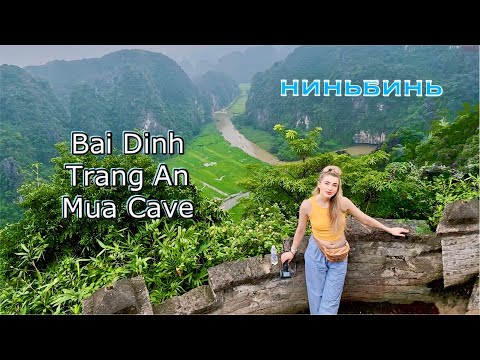 Видео: НИНЬБИНЬ. Экскурсия из Ханоя: Бай Динь, Транг Ан, Муа Кейв | ВЬЕТНАМ 2024