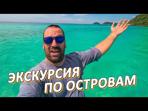 Видео: Экскурсия ПОДВОДНАЯ ОДИССЕЯ. Белоснежные пляжи. Фото с рыбкой НЕМО. Черепашки.