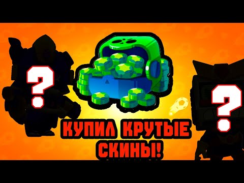 Видео: ❗Я потратил 10.000 блингов на эти топовые скины ❗😱 365 дней в brawl stars