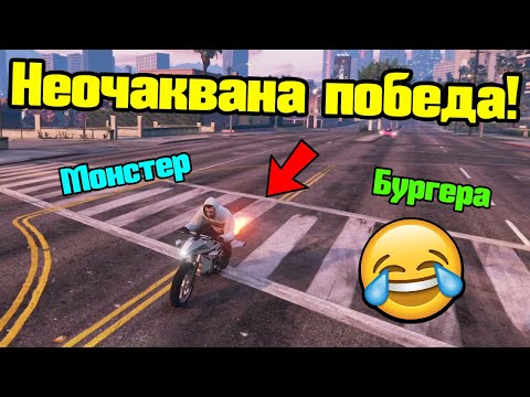 Видео: Най-Неочакваната Победа!!!