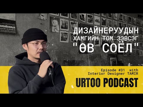 Видео: Urtoo Podcast EPISODE #31 with Tamir “Интерьер дизайн ба өв соёл”